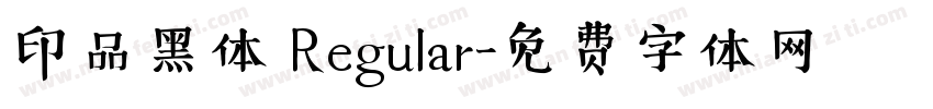 印品黑体 Regular字体转换